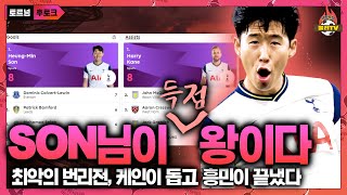 [후토크] '환상 헤딩골’ 손흥민, 한국인이 EPL 득점 단독 1위라니! '도움왕' 케인과 헤더 콜라보~