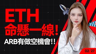 ETH命懸一線！ARB有做空機會！！#比特幣 #以太坊   #btc  #meme #加密货币 #crypto  #arb 丨2.27丨大漂亮的K線日記 丨