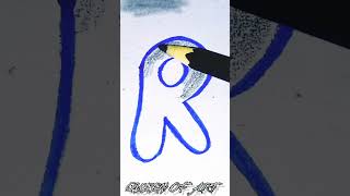 How to draw |graffiti Bubble| letter |R| #shorts #shortsfeed subscribe👍share