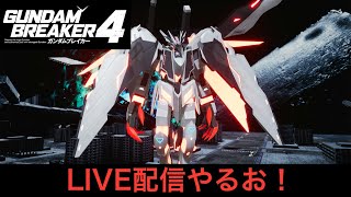 【参加型】PS版ガンダムブレイカー４ 機体・ジオラマ鑑賞LIVE配信やりまっせ！　＃ガンダムブレイカー４