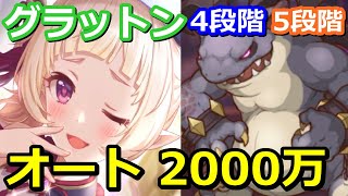 【プリコネR】グラットン 4段階目/5段階目 オート2000万編成 クランバトル2021/9/25～【プリンセスコネクト！Re:Dive】