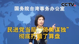 国台办：民进党当局“倚美谋独” 彻底打错了算盘 |《中国新闻》CCTV中文国际