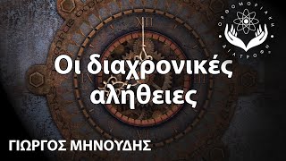 Ορθομοριακή διατροφή - Οι διαχρονικές αλήθειες