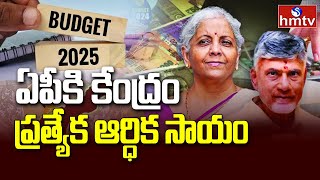 ఏపీకి కేంద్రం ప్రత్యేక ఆర్ధిక సాయం | Union Budget 2025 | Andhra Pradesh | hmtv