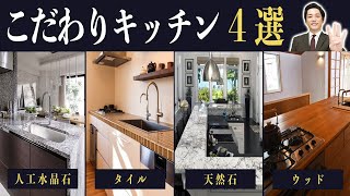 【キッチンをこだわりたい方必見】キッチン天板4種類の素材を徹底比較！ご家庭に向いているのはどれ？