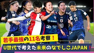 U-20＆U-17世代で組む未来のなでしこJAPAN！