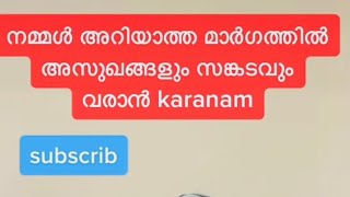 നമ്മൾ അറിയാത്ത മാർഗത്തിൽ രോഗങ്ങളും പ്രശ്നങ്ങളും വരാൻ കാരണം