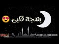 اقبل قمرك بعد غياب بالكلمات - رمضان 2021 - اناشيد رمضان