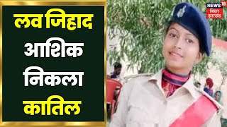 Valentine Day के दिन प्रेमी ने रची प्रेमिका की हत्या की साजिश, दोस्तों के साथ मिलकर की हत्या | Bihar