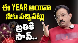 ఈ year అయినా నీకు నచ్చినట్లు బ్రతికి సావ్.. Ram Gopal Varma About How to LIVE  | RGV | Ramuism