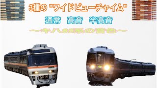 【聴き比べ】キハ85系 3種のワイドビューチャイム〈音色別解説付き〉