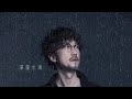 周傳雄 steve chou【滴滴滴滴】official lyric video