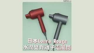 女生髮寶🪄｜極受歡迎❤️🖤 大熱 Lowra rouge 日本負離子電風筒｜mydress.com