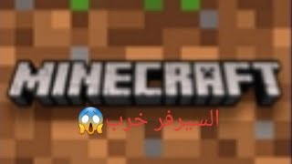 السيرفر الجديد الحلقة الثالثة لقيت السيرفر متخرب😱