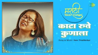 Kata Rute Kunala | Full Video | Saee Tembhekar | Pt. Jitendra Abhisheki | Marathi Song | मराठी गाणी