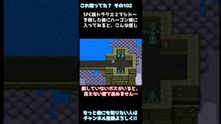 【#DQ2】SFC版でもシドー倒した後にハーゴン城に潜入してみた【#shorts】