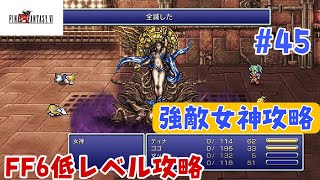 【FF6低レベル攻略#45】ジャンプするタイミングが難しい・・・【女神編】