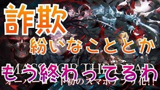 【オバマス】運営の不評化、悪いところひたすらオバマス実況者と言うだけ【オーバーロード】【MASS FOR THE DEAD】