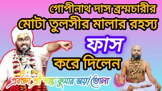 মোটা তুলসীর মালা গলায় পড়ায়-এ কি বললেন প্রবক্তা শ্রী শান্ত কুমার জয়/ভোলা