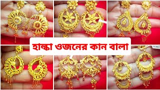 মাত্র 3 গ্রাম থেকে Light Weight Gold Kanbala Design With Price - Light Weight Gold Earrings Design