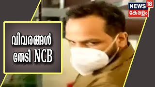 ബിനീഷ് കോടിയേരിയെ ചോദ്യം ചെയ്തതിന്റെ വിവരങ്ങൾ തേടി NCB