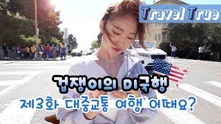 미국 서부여행 #3 샌프란시스코 대중교통 여행 어때요?/ 롬바드스트리트,인생피자,유니온스퀘어