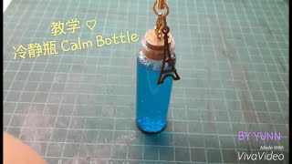 ☁️✨[DIY Tutorial] 冷静瓶Calm Bottle |Yunn0510