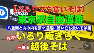 【ぶらり立ち食いそば】東京駅自由通路　いろり庵きらく丸の内グランスタ　越後そば八重洲一番街