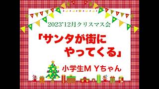 「サンタが街にやってくる」小３MYちゃん〜2023’12月クリスマス会