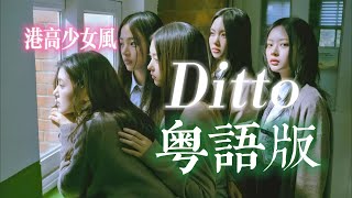 NewJeans - 'Ditto' 粵語翻唱 Cantonese Cover 광동어 커퍼｜琉盈x祈椋x奶油x雪霏嵐嵐