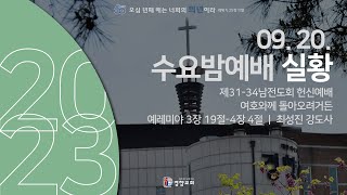 수요밤예배실황 2023-09-20 | 경향교회