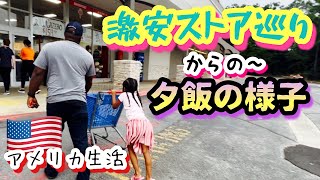 【アメリカ激安ストア】スクール帰宅後の日常♦︎夕飯の様子♦︎国際結婚｜バイリンガル育児｜3児ママ｜黒人ハーフ｜vlog｜アメリカ生活