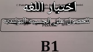 امتحان  اللغه للحصول علي الجنسيه البولنديه