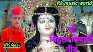 पुरूबा बंधोनी। Bihula bishari new song. Bihula bishari song. Bishari puja geet. Mansa puja geet.