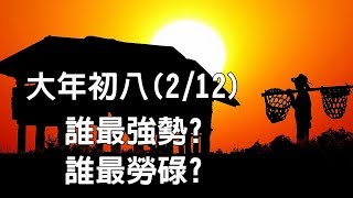 2019紫微斗數欣欣夫人帶你 看黃道吉日  正月丙寅 大年初八(2/12) 星期二  庚辰日四化 陽武同相 誰最勤勞? 誰最猶豫?  今日是你的 黃道吉日嗎? 2019紫微斗數