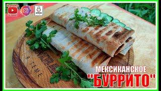 МЕКСИКАНСКОЕ БУРРИТО🌯