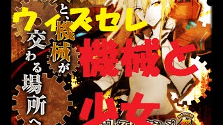 【黒ウィズ】ウィズセレ 機械と少女ガチャ単発で