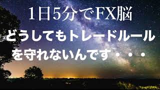 どうしてもトレードルールを守れない人へとっておきの秘策を伝授します