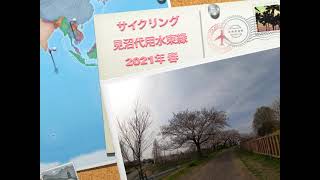 サイクリング　見沼代用水東縁　2021年 春