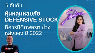 5 อันดับ หุ้นหลุมหลบภัย DEFENSIVE STOCK ที่ควรมีติดพอร์ต ช่วงหลัง ปี 2022 sabina,egco,ekh,asian,kkp