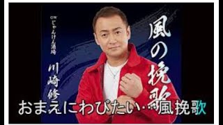 「風の挽歌」　歌手川崎修二　cover清水勉