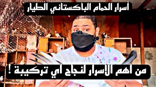 أسرار الحمام الباكستاني الطيار من اهم الاسرار لنجاح اي تركيبة #الجنرال_احمد