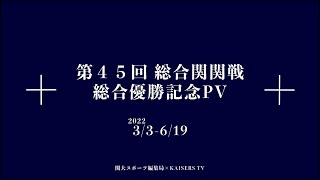 【2022総合関関戦】関西大学総合優勝記念PV