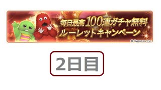 【グラブル】 8周年 無料ガチャ ガチャピン ムック ルーレット 2日目 【グランブルーファンタジー】