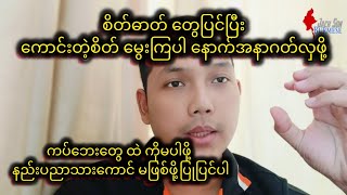 စိတ်ဓာတ်တွေပြင် ကပ်ဘေးတွေရှောင်ပါ ဒါမှ နေချင်စရာလောကဖြစ်မယ်