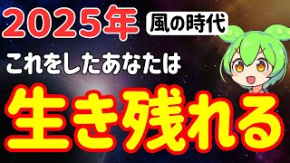 【風の時代】2025年身を守るために！あなたは救われる！風の時代を生きるうえで絶対に必要な考え７選