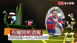 吾爾開希騎機車酒駕 涉公共危險罪嫌送辦