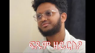 ዘይርስዖ / Zemari Bereket Tikue #New Eritrean Orthodox Tewahdo Mezmur