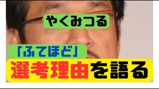 2024年流行語大賞に「ふてほど」選出：やくみつるが語る選考理由