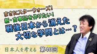 まさにスターウォーズ！新・古事記を作りたい！戦後日本から消えた大切な学問とは…？【CGS 表博耀 日本人を考える 第40回】